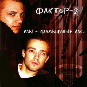 Фактор-2 — Письма